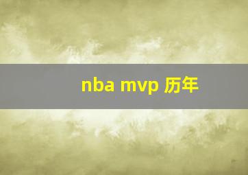 nba mvp 历年